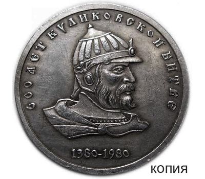  Жетон 1 рубль 1980 «600 лет Куликовской битве» (копия) имитация серебра, фото 1 